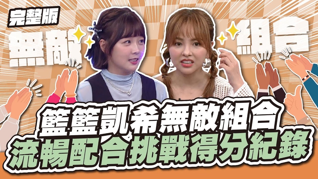 雙姝果然默契十足！籃籃凱希無敵組合！流暢配合挑戰得分紀錄～